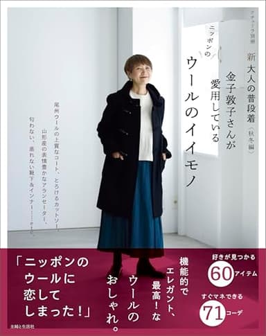 新 大人の普段着<秋冬編>金子敦子さんが愛用しているウールのイイモノ (ナチュリラ別冊)