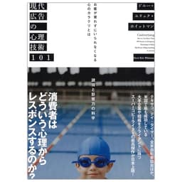 現代広告の心理技術101――お客が買わずにいられなくなる心のカラクリとは