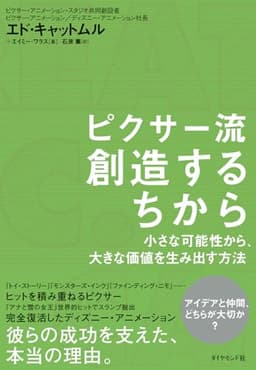 ピクサー流　創造するちから 小さな可能性から、大きな価値を生み出す方法