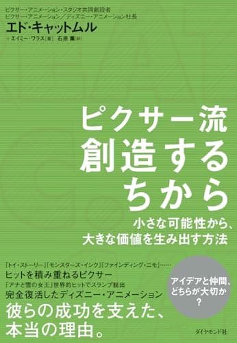 ピクサー流　創造するちから 小さな可能性から、大きな価値を生み出す方法