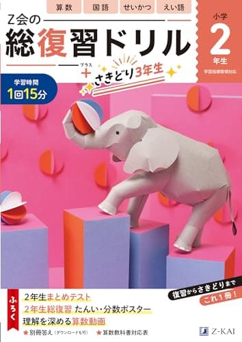 Ｚ会の総復習ドリル　２年生（＋次学年のさきどりもできる！）