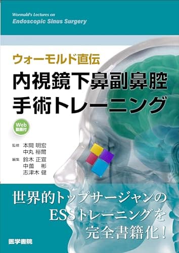 ウォーモルド直伝 内視鏡下鼻副鼻腔手術トレーニング[Web動画付]