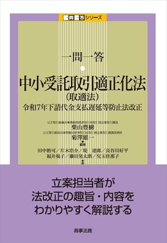 一問一答　中小受託取引適正化法（取適法）――令和7年下請代金支払遅延等防止法改正 (一問一答シリーズ)