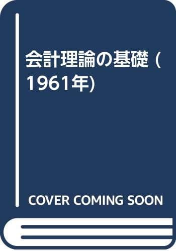 会計理論の基礎 (1961年)