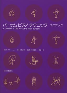 バーナムピアノテクニック(ミニブック)