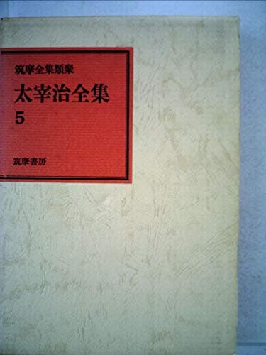 太宰治全集〈5〉 (1971年) (筑摩全集類聚)