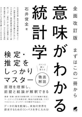 ［全面改訂版］ まずはこの一冊から 意味がわかる統計学