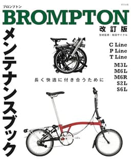 BROMPTONメンテナンスブック　改訂版
