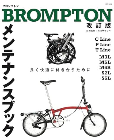 BROMPTONメンテナンスブック　改訂版