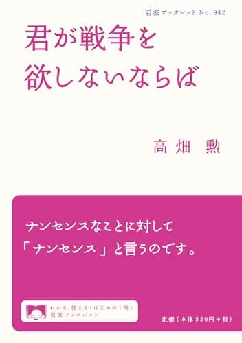 君が戦争を欲しないならば (岩波ブックレット)