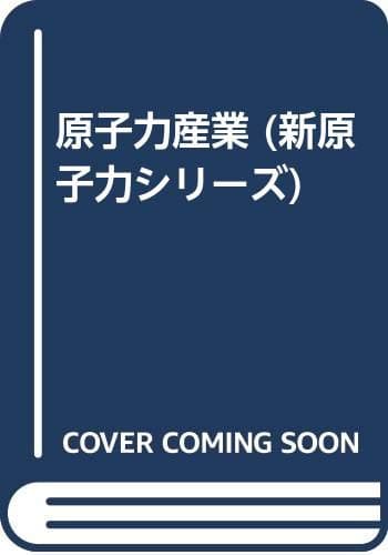 原子力産業 (新原子力シリーズ 3)