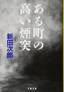 ある町の高い煙突 (文春文庫 に 1-45)