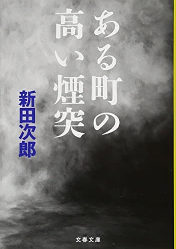 ある町の高い煙突 (文春文庫 に 1-45)