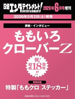 日経エンタテインメント! 2026年 6 月号増刊【表紙：ももいろクローバーZ】
