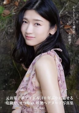 小原徳子 わたしをここから連れ出して