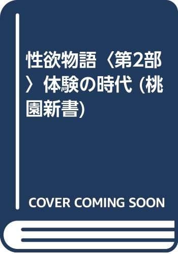 性欲物語 2部体験の時代