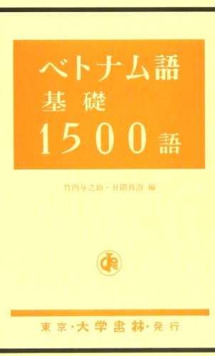 ベトナム語基礎1500語