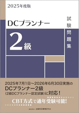 2025年度版 DCプランナー2級試験問題集