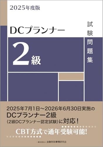 2025年度版 DCプランナー2級試験問題集