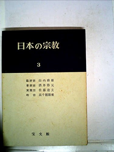 日本の宗教〈第3〉 (1962年)