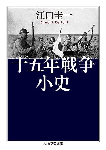十五年戦争小史 (ちくま学芸文庫)