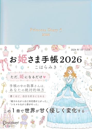 お姫さま手帳2026　パールブルー 1月始まり B6 マンスリー ウィークリー