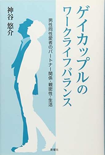 ゲイカップルのワークライフバランス―同性愛者のパートナー関係・親密性・生活