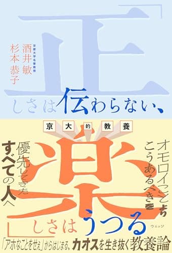 京大的教養「正しさは伝わらない、楽しさはうつる」