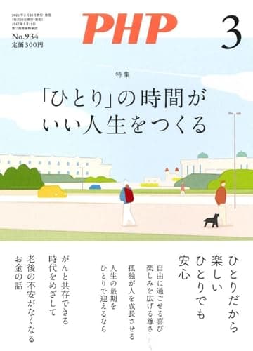 PHP2026年3月号:「ひとり」の時間がいい人生をつくる