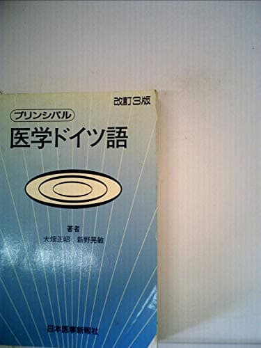 プリンシパル医学ドイツ語 (1977年)