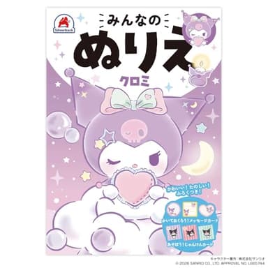 シルバーバック みんなのぬりえ クロミ ｜ B5 日本製 サンリオ 32ページ メッセージカード付 ギフト向け ([バラエティ])