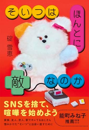 そいつはほんとに敵なのか