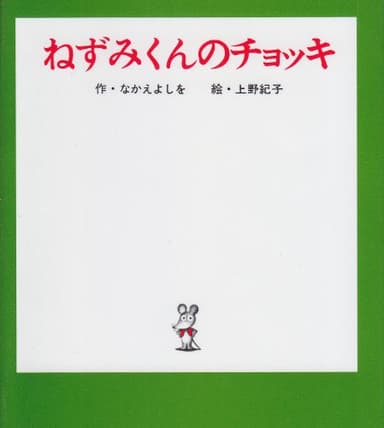 ねずみくんのチョッキ (ねずみくんの小さな絵本)