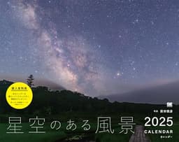 星空のある風景 カレンダー 2025 (翔泳社カレンダー)