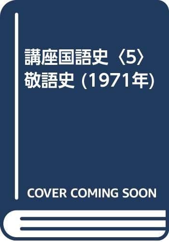 講座国語史〈5〉敬語史 (1971年)