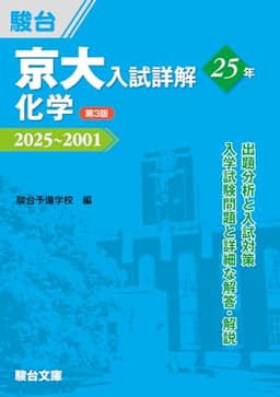京大入試詳解25年 化学〈第3版〉（2025～2001） (京大入試詳解シリーズ)