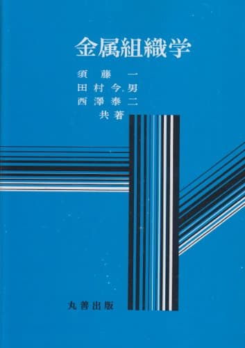 金属組織学 (金属工学標準教科書)