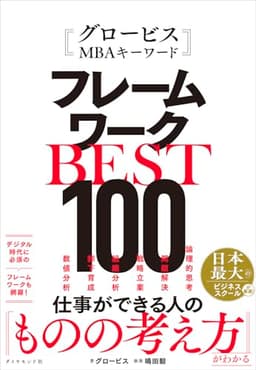 グロービスMBAキーワード フレームワークBEST100
