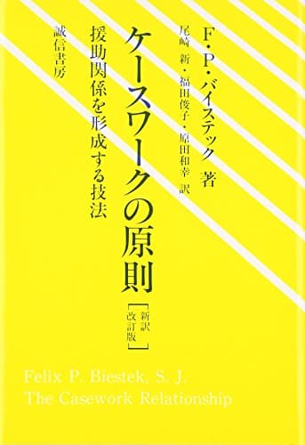 ケースワークの原則[新訳改訂版]:援助関係を形成する技法