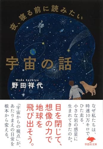 文庫 夜、寝る前に読みたい宇宙の話 (草思社文庫 の 3-1)