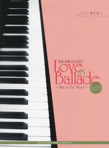 ピアノ弾き語り 洋楽・邦楽 BEST! Love&Ballade Vol.5 ~Man In The Mirror~
