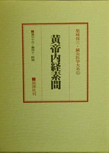 鍼灸医学大系〈6〉黄帝内経素問 (1979年)