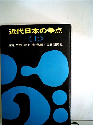 近代日本の争点〈上〉 (1967年)
