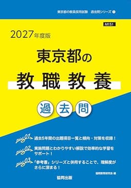 2027年度版　東京都の教職教養 過去問 (東京都の教員採用試験「過去問」シリーズ)