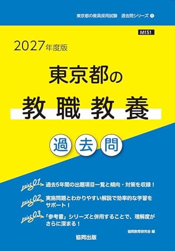 2027年度版　東京都の教職教養 過去問 (東京都の教員採用試験「過去問」シリーズ)
