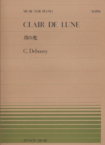 ピアノピースー196 月の光/ドビュッシー (MUSIC FOR PIANO no.196)