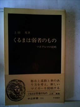 くるまは弱者のもの―ツボグルマの提唱 (1979年) (中公新書)