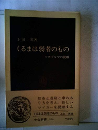 くるまは弱者のもの―ツボグルマの提唱 (1979年) (中公新書)