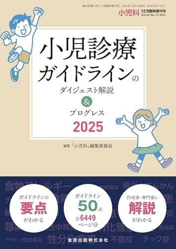 小児科 2025年12月臨時増刊号　小児診療ガイドラインのダイジェスト解説&プログレス2025