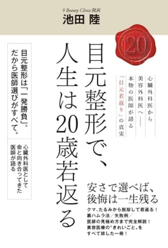 目元整形で、人生は20歳若返る: 心臓外科医から美容外科医へ──本物の医師が語る「目元若返り」の真実